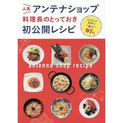 人気アンテナショップ料理長のとっておき初公開レシピ [単行本]