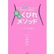 最強くびれメソッド [単行本]