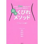 最強くびれメソッド [単行本]
