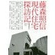 藤森照信 現代住宅探訪記 [単行本]
