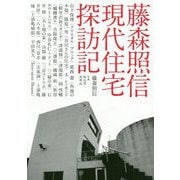 藤森照信 現代住宅探訪記 [単行本]