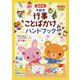 最新版 年齢別 行事ことばかけハンドブック（PriPriブックス） [単行本]