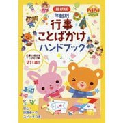 最新版 年齢別 行事ことばかけハンドブック（PriPriブックス） [単行本]