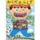 からだのふしぎ けがとびょうきのナゾ [単行本]