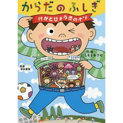 ヨドバシ Com からだのふしぎ けがとびょうきのナゾ 単行本 通販 全品無料配達