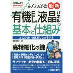 図解入門 よくわかる 最新有機EL＆液晶パネルの基本と仕組み [単行本]