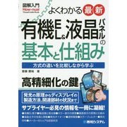 図解入門 よくわかる 最新有機EL＆液晶パネルの基本と仕組み [単行本]