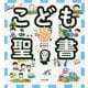 こども聖書 [単行本]