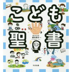 こども聖書 [単行本]
