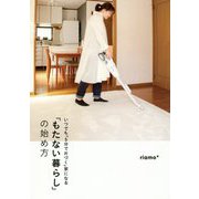 「もたない暮らし」の始め方 [単行本]