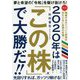 2020年は「この株」で大勝だ！！ [単行本]