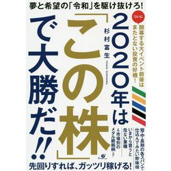 2020年は「この株」で大勝だ！！ [単行本]