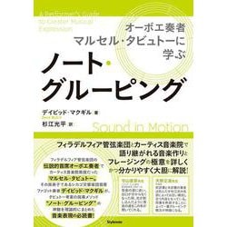 ノート・グルーピング-オーボエ奏者マルセル・タビュトーに学ぶ [単行本]