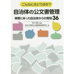こんなときどうする？自治体の公文書管理～実際にあった自治体からの質問36 [単行本]