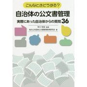 こんなときどうする？自治体の公文書管理～実際にあった自治体からの質問36 [単行本]