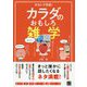 本当に不思議！カラダのおもしろ雑学 [単行本]