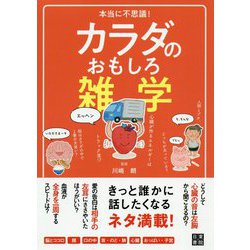 本当に不思議！カラダのおもしろ雑学 [単行本]