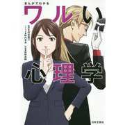まんがでわかるワルい心理学 [単行本]
