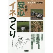 イラストでわかる 安心イネつくり 新版 [単行本]
