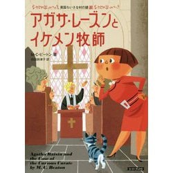 アガサ・レーズンとイケメン牧師―英国ちいさな村の謎〈13〉（コージーブックス） [文庫]