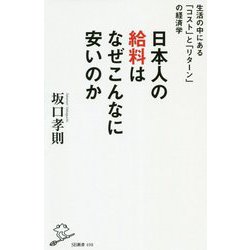 日本人の給料はなぜこんなに安いのか ～生活の中にある「コスト」と「リターン」の経済学～ [新書]