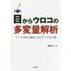 目からウロコの多変量解析-データ分析の極意に迫る7つの処方箋 [単行本]