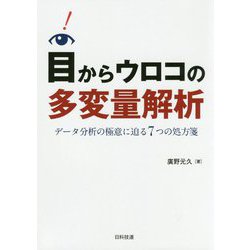目からウロコの多変量解析-データ分析の極意に迫る7つの処方箋 [単行本]