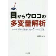 目からウロコの多変量解析-データ分析の極意に迫る7つの処方箋 [単行本]