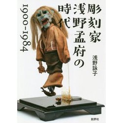 彫刻家 浅野孟府の時代 1900～1984 [単行本]