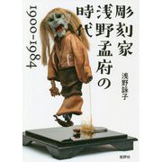彫刻家 浅野孟府の時代 1900～1984 [単行本]