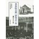 貴族院会派〈研究会〉史 明治大正編 [単行本]