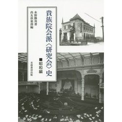 貴族院会派〈研究会〉史 昭和編 [単行本]