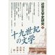 近世文学史研究〈3〉十九世紀の文学―百年の意味と達成を問う [単行本]