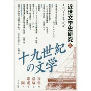 近世文学史研究〈3〉十九世紀の文学―百年の意味と達成を問う [単行本]