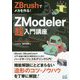 ZBrushでメカを作る！ZModeler超入門講座 [単行本]