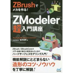 ZBrushでメカを作る！ZModeler超入門講座 [単行本]