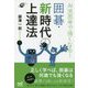 AI流思考で強くなる！囲碁・新時代の上達法 [単行本]