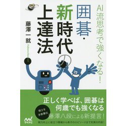 AI流思考で強くなる！囲碁・新時代の上達法 [単行本]