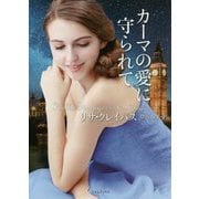カーマの愛に守られて（ライムブックス） [文庫]