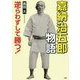 逆らわずして勝つ！嘉納治五郎物語（PHP心のノンフィクション） [単行本]