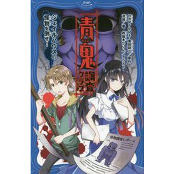 青鬼 調査クラブ―ジェイルハウスの怪物を倒せ！（PHPジュニアノベル） [新書]