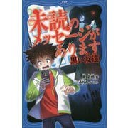 未読のメッセージがあります-黒い友達（PHPジュニアノベル） [新書]