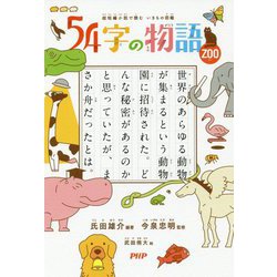 54字の物語 ZOO―超短編小説で読むいきもの図鑑 [全集叢書]