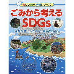 ごみから考えるSDGs 未来を変えるために、何ができる？ [事典辞典]