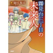 霧見台三丁目の未来人 [単行本]