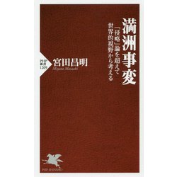 なぜ満洲事変は「侵略」ではありえないか（仮）（PHP新書） [新書]
