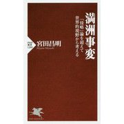 なぜ満洲事変は「侵略」ではありえないか（仮）（PHP新書） [新書]