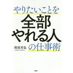 やりたいことを全部やれる人の仕事術 [単行本]