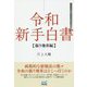 令和新手白書 振り飛車編 [単行本]