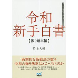 令和新手白書 振り飛車編 [単行本]